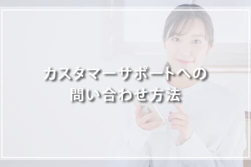 レアジョブ英会話のカスタマーサポートへの問い合わせ方法