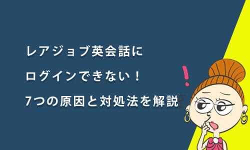 レアジョブ英会話にログインできない！7つの原因と対処法をわかりやすく解説