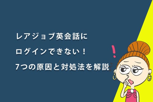 レアジョブ英会話にログインできない!7つの原因と対処法をわかりやすく解説