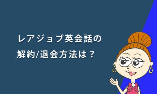 レアジョブ英会話の解約/退会方法は？費用や手続きのタイミング、注意点について解説