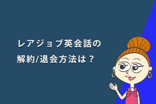 レアジョブ英会話の解約/退会方法は?費用や手続きのタイミング、注意点について解説