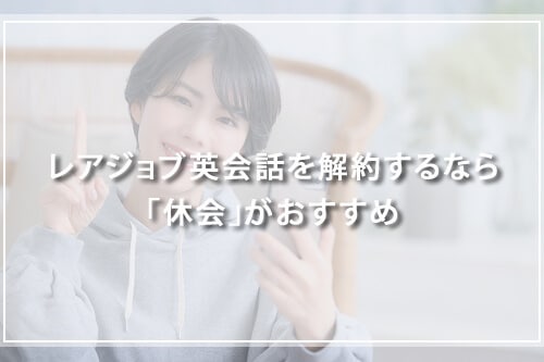 レアジョブ英会話を解約するなら「休会」がおすすめ