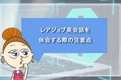 レアジョブ英会話を休会する際の注意点