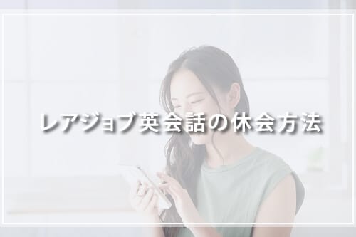 レアジョブ英会話の休会方法