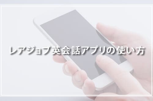 レアジョブ英会話アプリの使い方