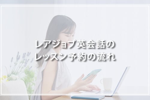 レアジョブ英会話のレッスン予約の流れ