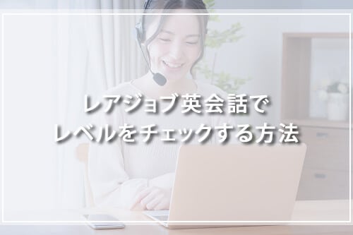 レアジョブ英会話でレベルをチェックする方法