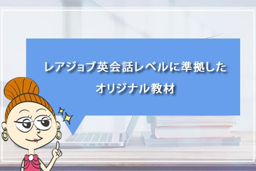 レアジョブ英会話レベルに準拠したオリジナル教材