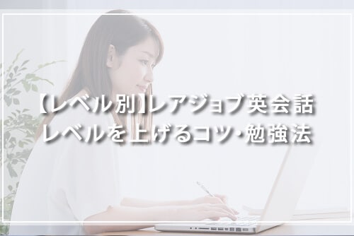 【レベル別】レアジョブ英会話レベルを上げるコツ・勉強法