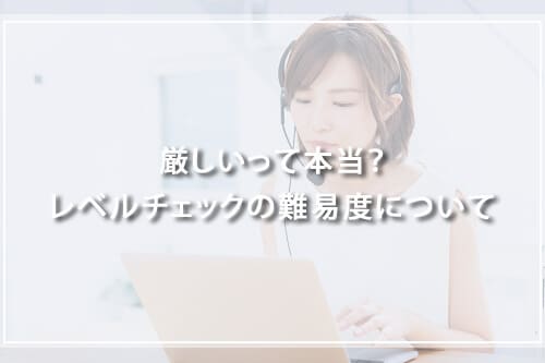 厳しいって本当?レアジョブのレベルチェックの難易度について