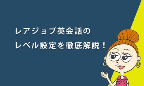 レアジョブ英会話のレベル設定を解説！レベルに準拠した教材『実用英会話』『実践ビジネス』とは？