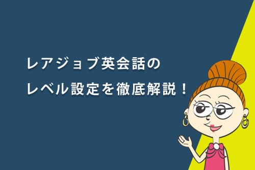 レアジョブ英会話のレベル設定を解説!レベルに準拠した教材『実用英会話』『実践ビジネス』とは?