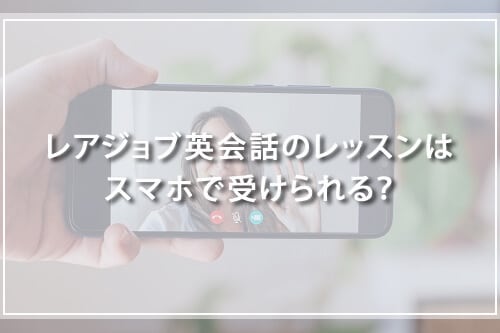 レアジョブ英会話のレッスンはスマホで受けられる?