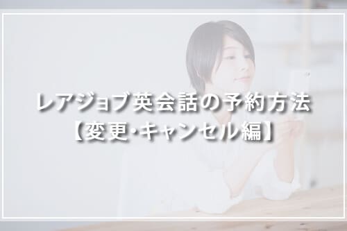 レアジョブ英会話の予約方法を徹底解説!【変更・キャンセル編】