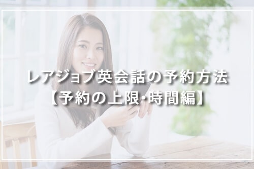 レアジョブ英会話の予約方法を徹底解説!【予約の上限・時間編】