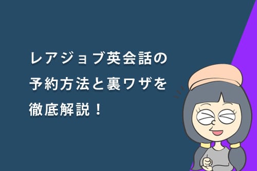 レアジョブ英会話の予約方法と裏ワザを徹底解説!予約できない時の対処法も紹介