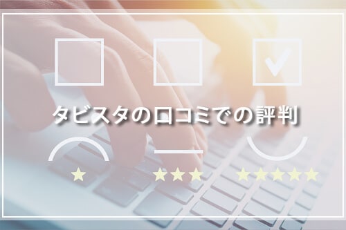 タビスタの口コミでの評判