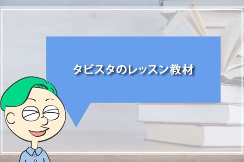 タビスタのレッスン教材