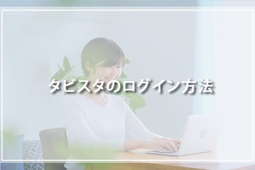 タビスタのログイン方法