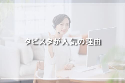 タビスタが人気の理由