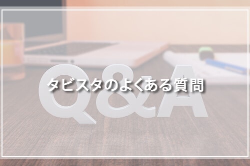 タビスタのよくある質問
