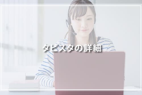 タビスタの詳細