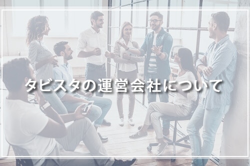 タビスタの運営会社について