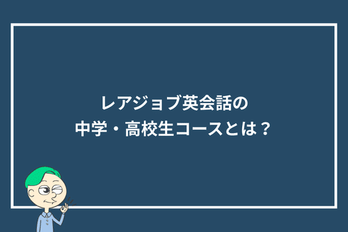 レアジョブ英会話の中学・高校生コースとは?