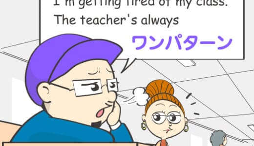 英語で「ワンパターン」は意味が違う！？