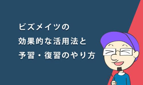 ビズメイツの効果的な活用法使い方と予習・復習のやり方を解説