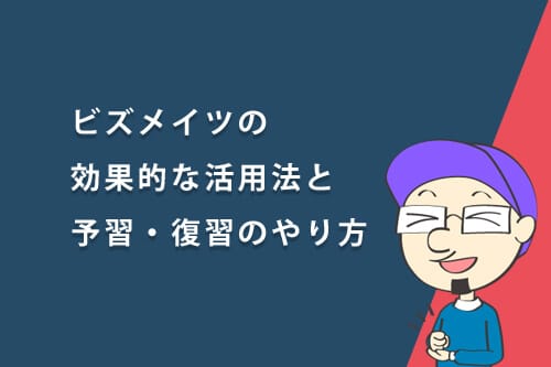 ビズメイツの効果的な活用法と予習・復習のやり方
