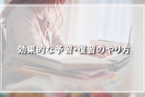 効果的な予習・復習のやり方
