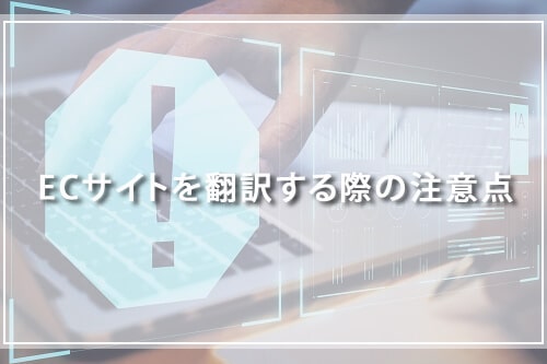 ECサイトを翻訳する際の注意点