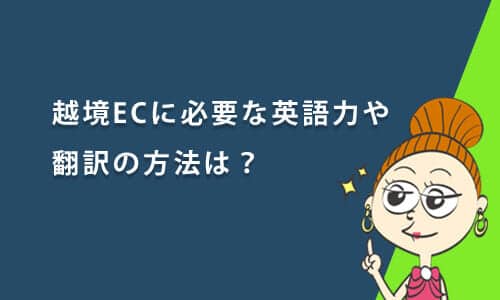 越境ECに必要な英語力や翻訳の方法は？