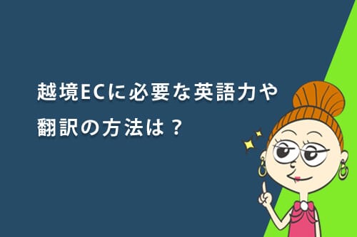 越境ECに必要な英語力や翻訳の方法は?