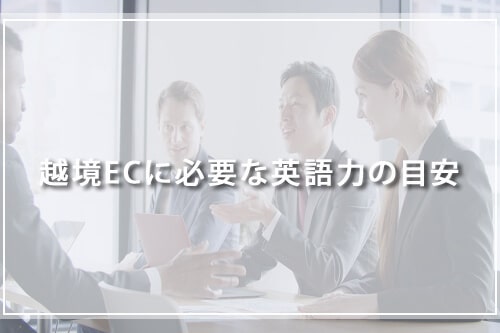 越境ECに必要な英語力の目安