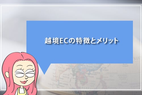 越境ECの特徴とメリット