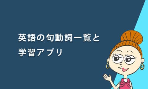 英語の句動詞一覧と学習アプリ