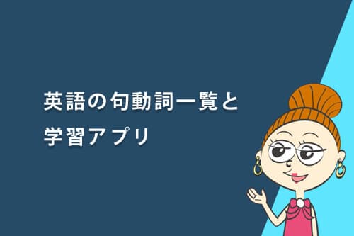 英語の句動詞一覧と学習アプリ