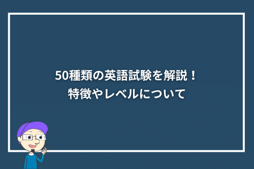 50種類の英語試験を解説！特徴やレベルについて