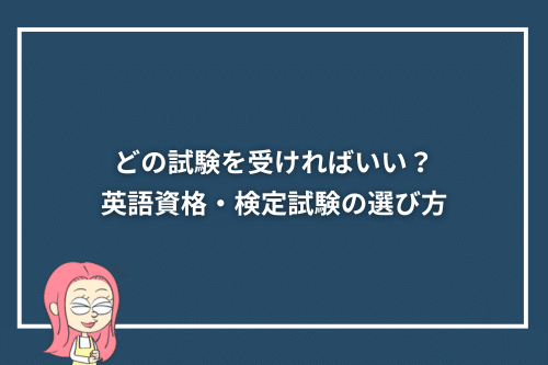 どの試験を受ければいい？英語資格・検定試験の選び方