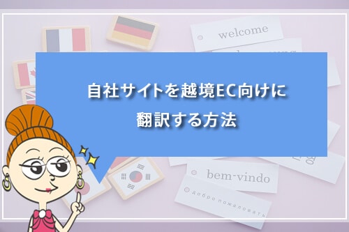 自社サイトを越境EC向けに翻訳する方法