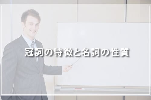 冠詞の特徴と名詞の性質