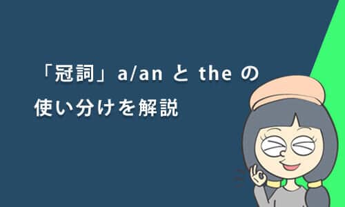 英語の「冠詞」a/an とtheの使い分けをわかりやすく解説