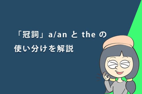 「冠詞」a/an とtheの使い分けをわかりやすく解説