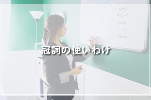 冠詞の使いわけ