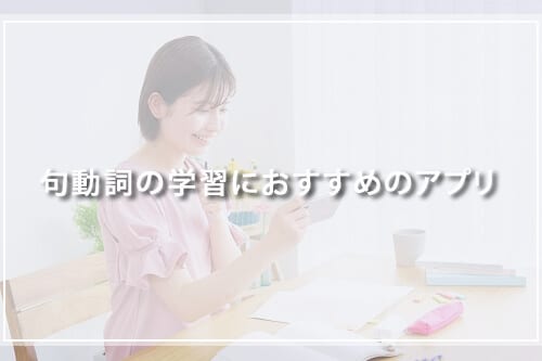 句動詞の学習におすすめのアプリ