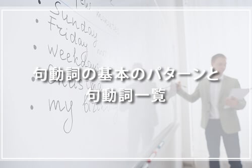 句動詞の基本のパターンと句動詞一覧