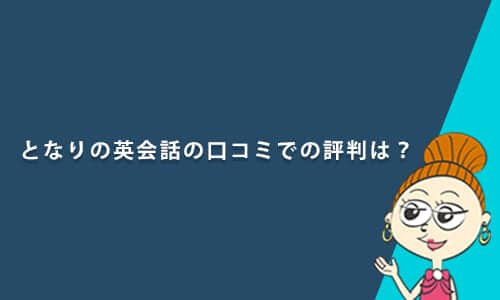となりの英会話の口コミでの評判は？