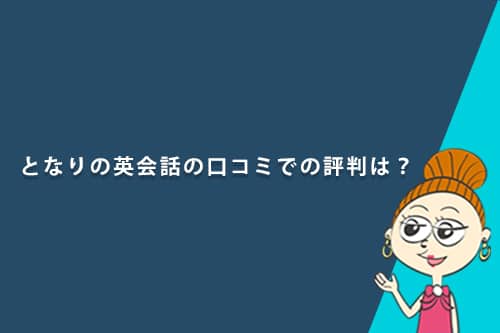 となりの英会話の口コミでの評判は？